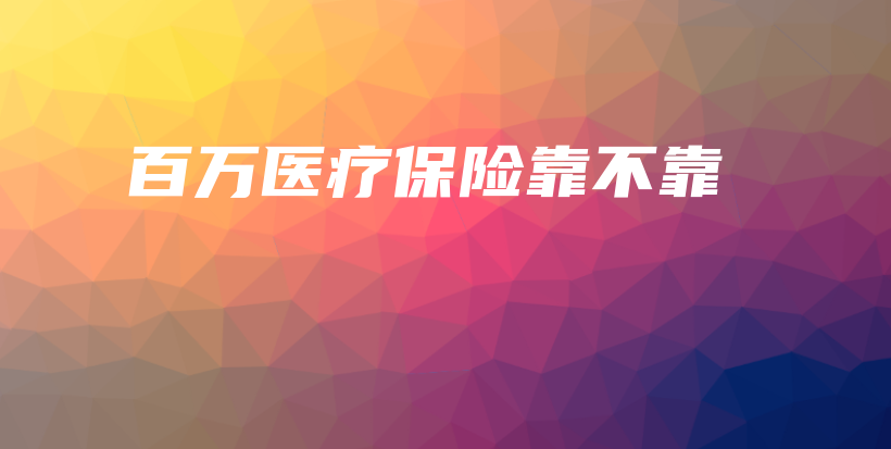 百万医疗保险靠不靠-PLB