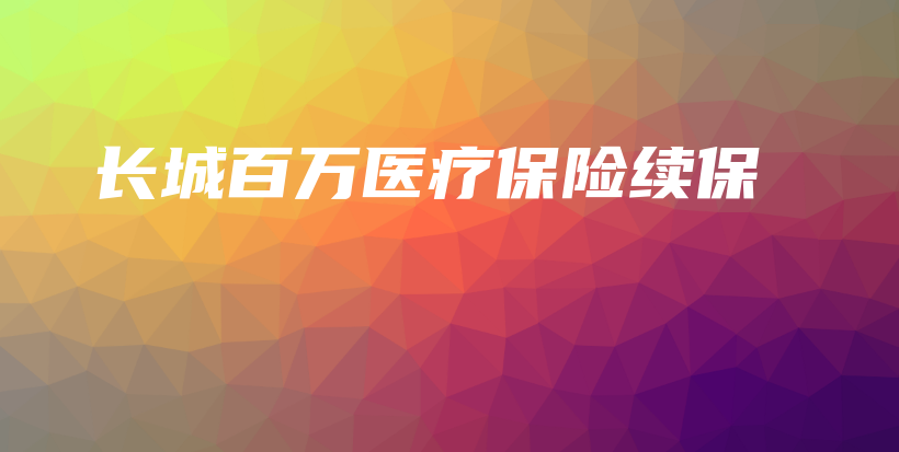 长城百万医疗保险续保-PLB