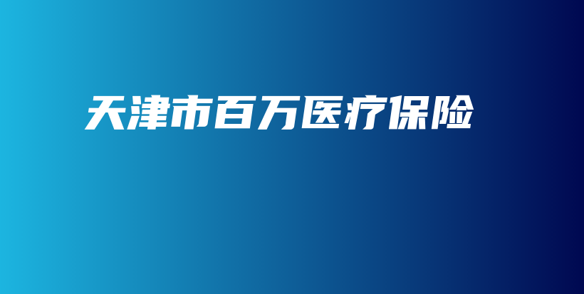 天津市百万医疗保险-PLB