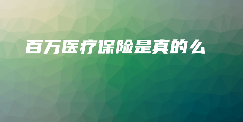 百万医疗保险是真的么-PLB