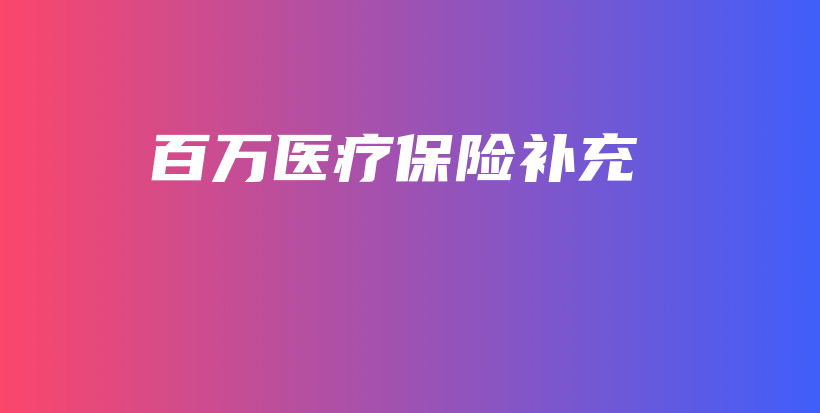 百万医疗保险补充-PLB