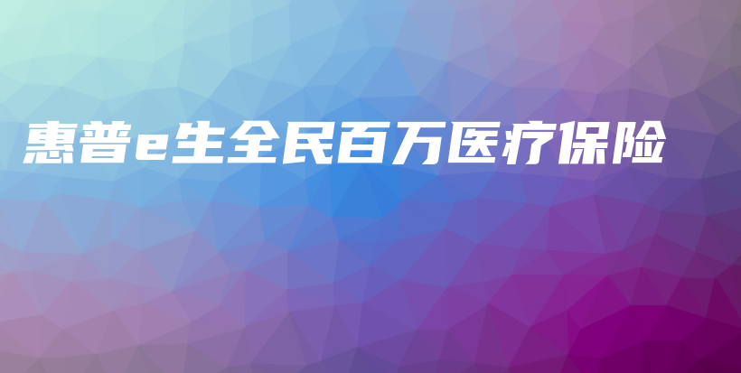 惠普e生全民百万医疗保险-PLB