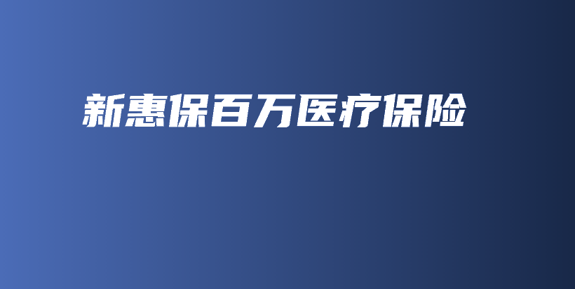 新惠保百万医疗保险-PLB