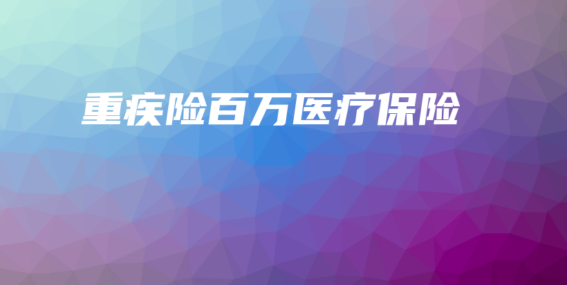 重疾险百万医疗保险-PLB