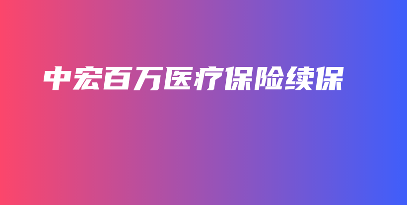中宏百万医疗保险续保-PLB