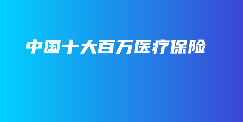 中国十大百万医疗保险-PLB