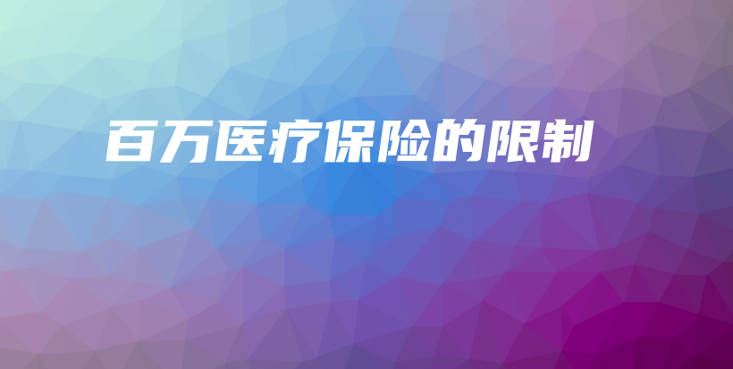 百万医疗保险的限制-PLB