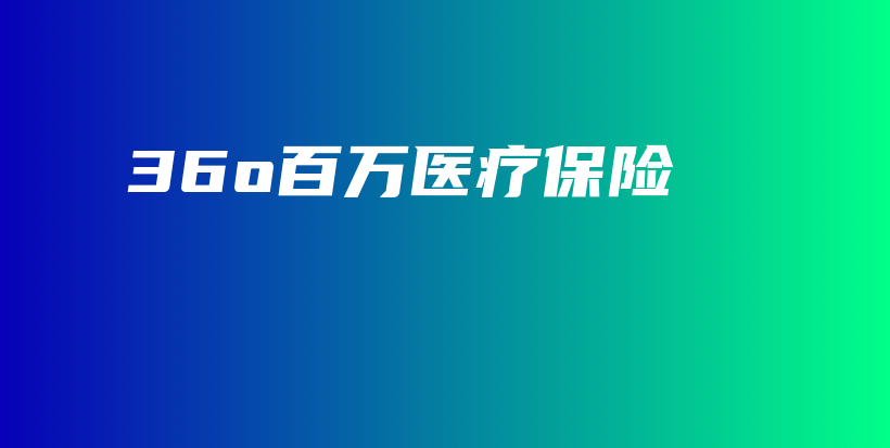36o百万医疗保险-PLB