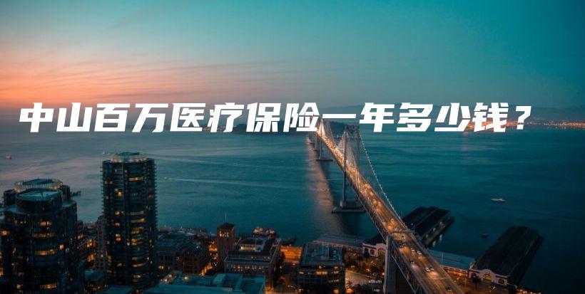 中山百万医疗保险一年多少钱？-PLB