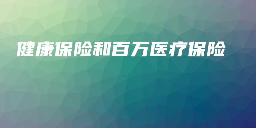 健康保险和百万医疗保险-PLB