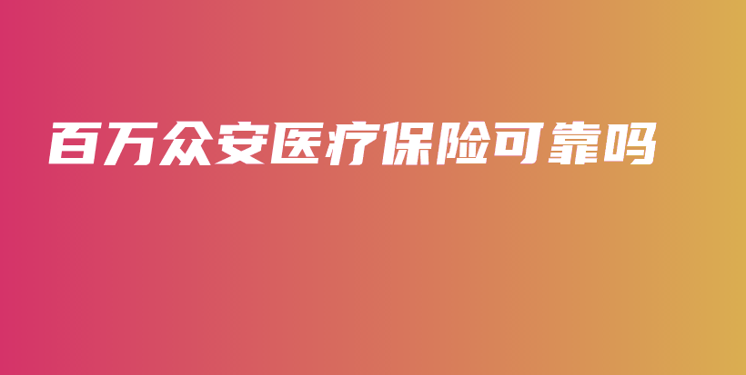 百万众安医疗保险可靠吗-PLB