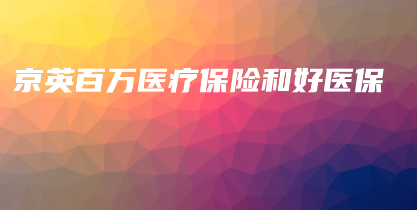 京英百万医疗保险和好医保-PLB