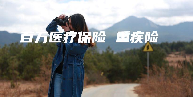 百万医疗保险 重疾险-PLB