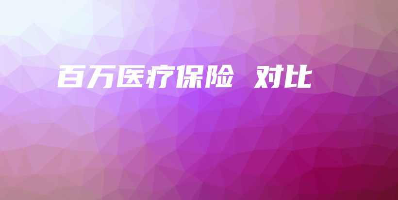 百万医疗保险 对比-PLB
