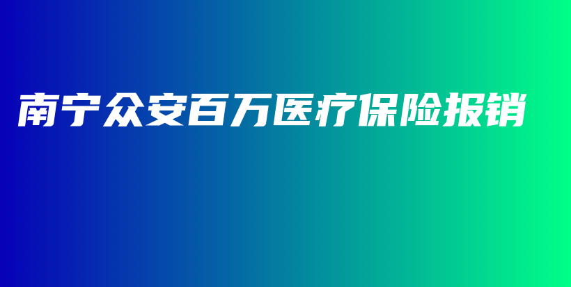 南宁众安百万医疗保险报销-PLB