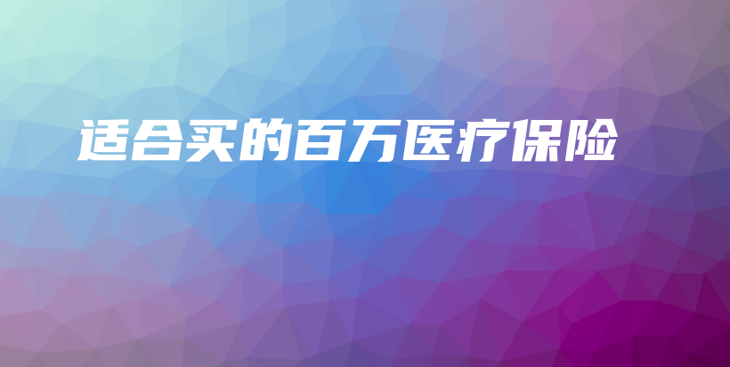 适合买的百万医疗保险-PLB