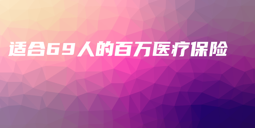 适合69人的百万医疗保险-PLB