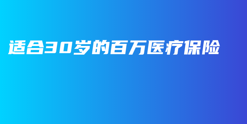 适合30岁的百万医疗保险-PLB