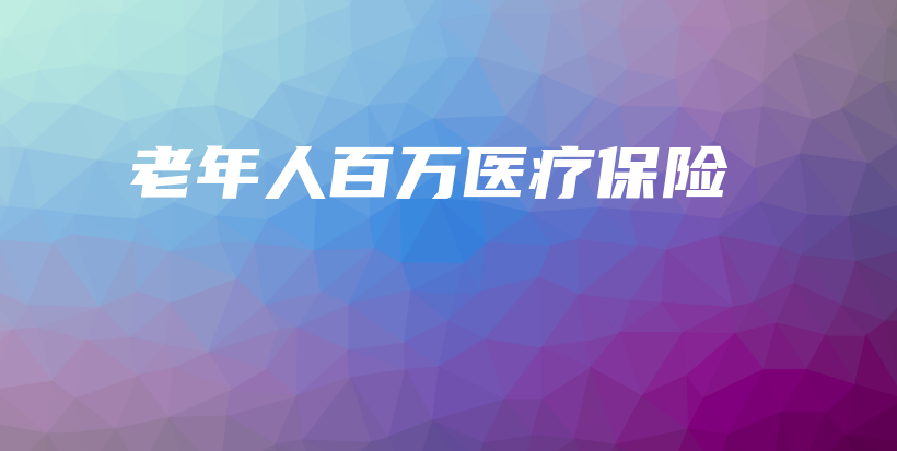 老年人百万医疗保险-PLB