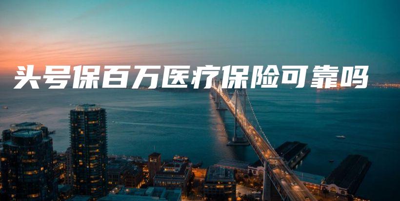 头号保百万医疗保险可靠吗-PLB