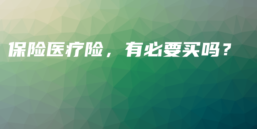 保险医疗险，有必要买吗？-PLB