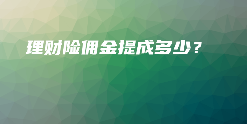 理财险佣金提成多少？-PLB