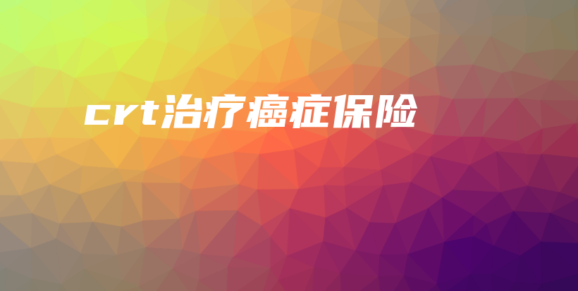 crt治疗癌症保险-PLB