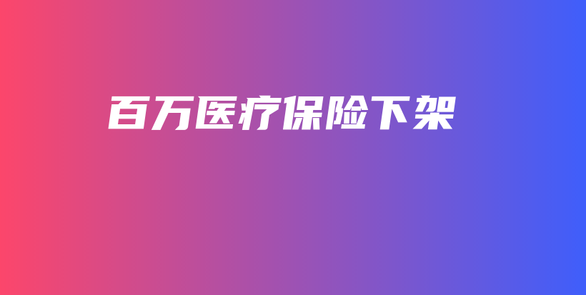 百万医疗保险下架-PLB