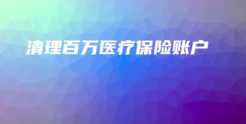 清理百万医疗保险账户-PLB