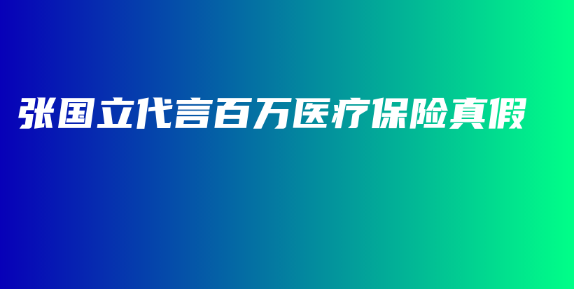 张国立代言百万医疗保险真假-PLB