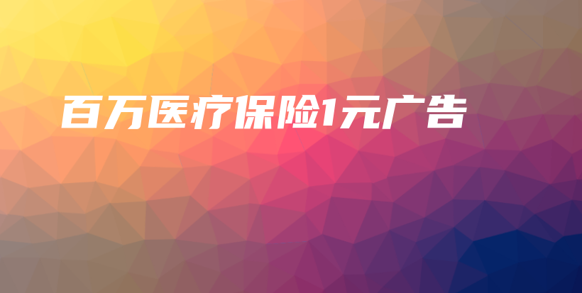 百万医疗保险1元广告-PLB