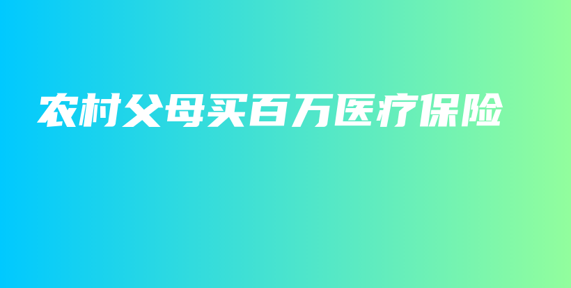 农村父母买百万医疗保险-PLB