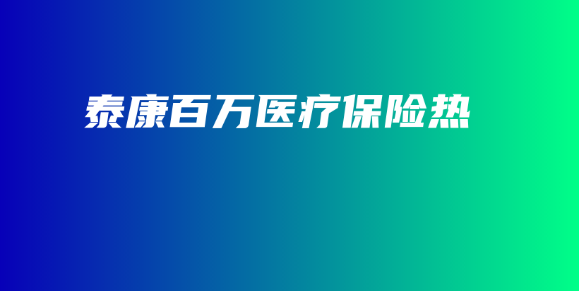 泰康百万医疗保险热-PLB