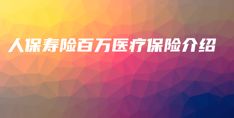 人保寿险百万医疗保险介绍-PLB