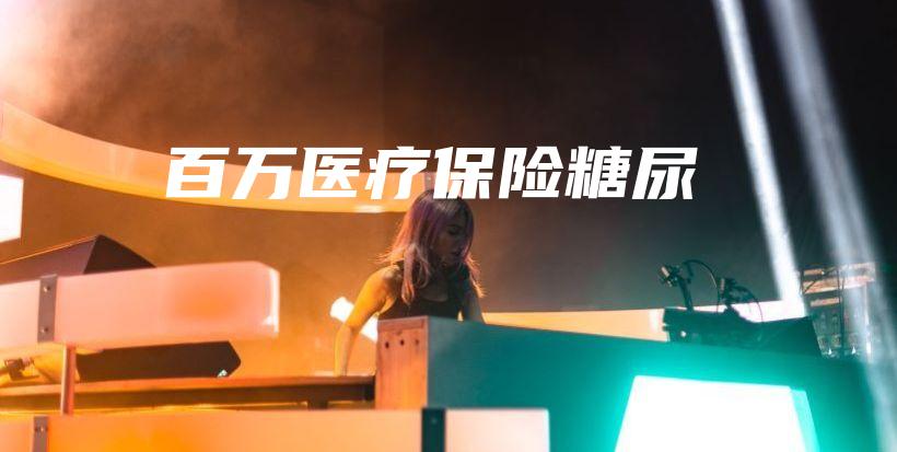 百万医疗保险糖尿-PLB