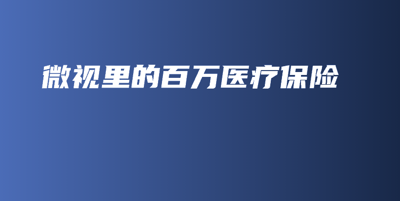 微视里的百万医疗保险-PLB