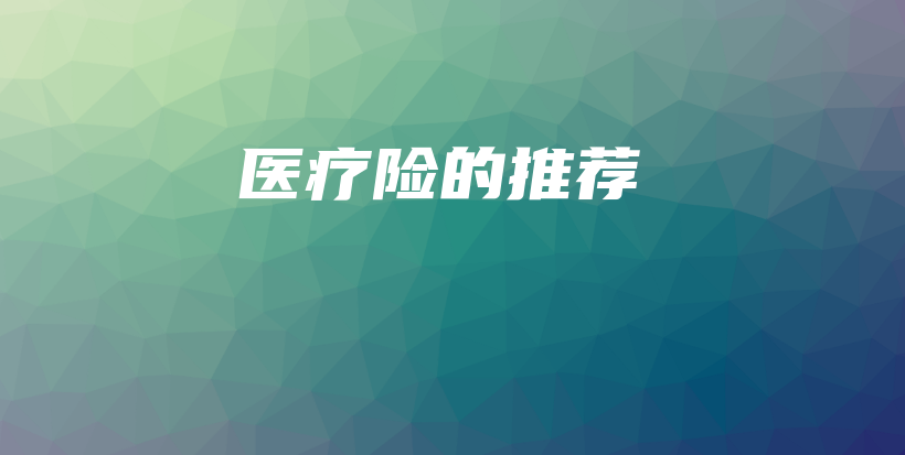 医疗险的推荐-PLB
