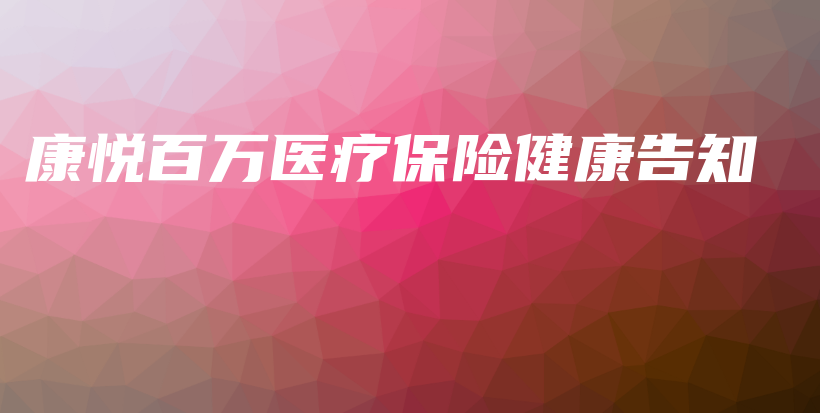 康悦百万医疗保险健康告知-PLB