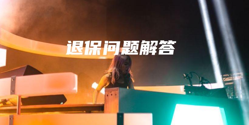 退保问题解答-PLB