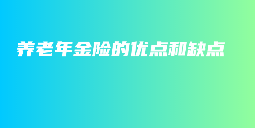 养老年金险的优点和缺点-PLB