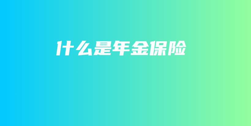 什么是年金保险-PLB