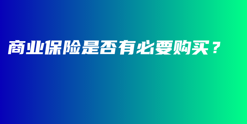 商业保险是否有必要购买？-PLB