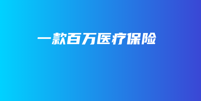 一款百万医疗保险-PLB