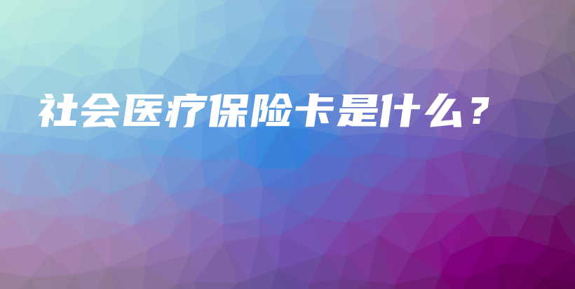 社会医疗保险卡是什么？-PLB