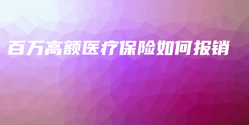 百万高额医疗保险如何报销-PLB