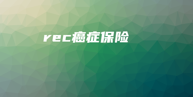 rec癌症保险-PLB