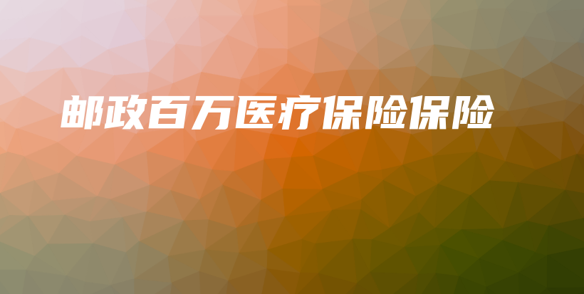 邮政百万医疗保险保险-PLB