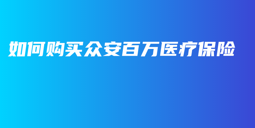 如何购买众安百万医疗保险-PLB