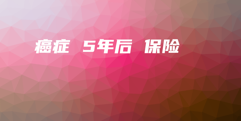 癌症 5年后 保险-PLB