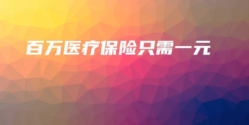 百万医疗保险只需一元-PLB